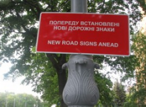 Новые дорожные знаки уже стоят, причем с ошибками
