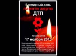 ГАИ 17.11.2013 в воскресенье в 12:00 призывает помянуть погибших в ДТП