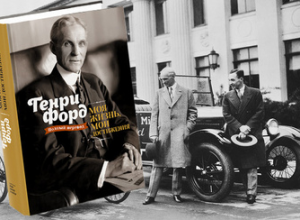 Книга: «Правила бизнеса Генри Форда»