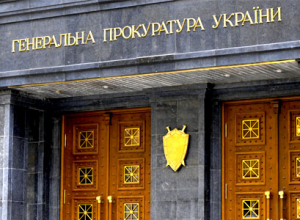 Генеральная прокуратура Украины выявила нарушения в деятельности Нацкомфинуслуг