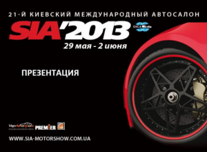 SIA 2013: названы бренды-участники автошоу в Киеве