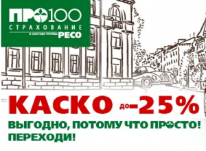 Новая программа от «ПРОСТО-страхование» — «ПРОСТОЙ переход»: получи скидку на КАСКО до 25% на 25 марок авто