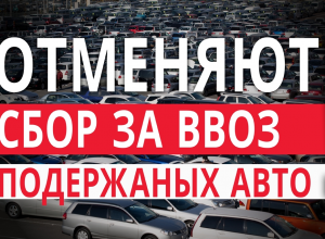 В Украине собрались отменять сбор за первую регистрацию транспортных средств