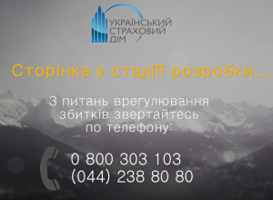 МТСБУ призвало страхователей воздержаться от покупки ОСАГО в компании «Украинский страховой дом» — страховщик не найден по месту регистрации
