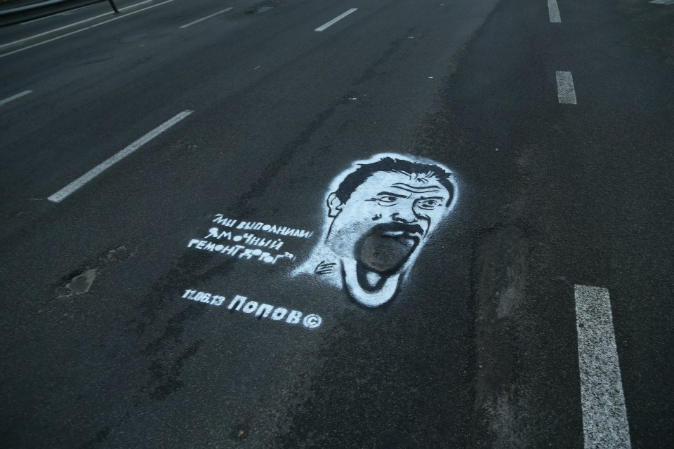 В Киеве вокруг ям на асфальте нарисовали портрет Попова
