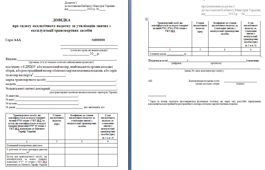 Министерство доходов и сборов Украины разработало образец справки об уплате сбора за утилизацию транспортных средств