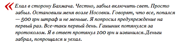 Выключенные днем фары «прощают» за 100 гривен