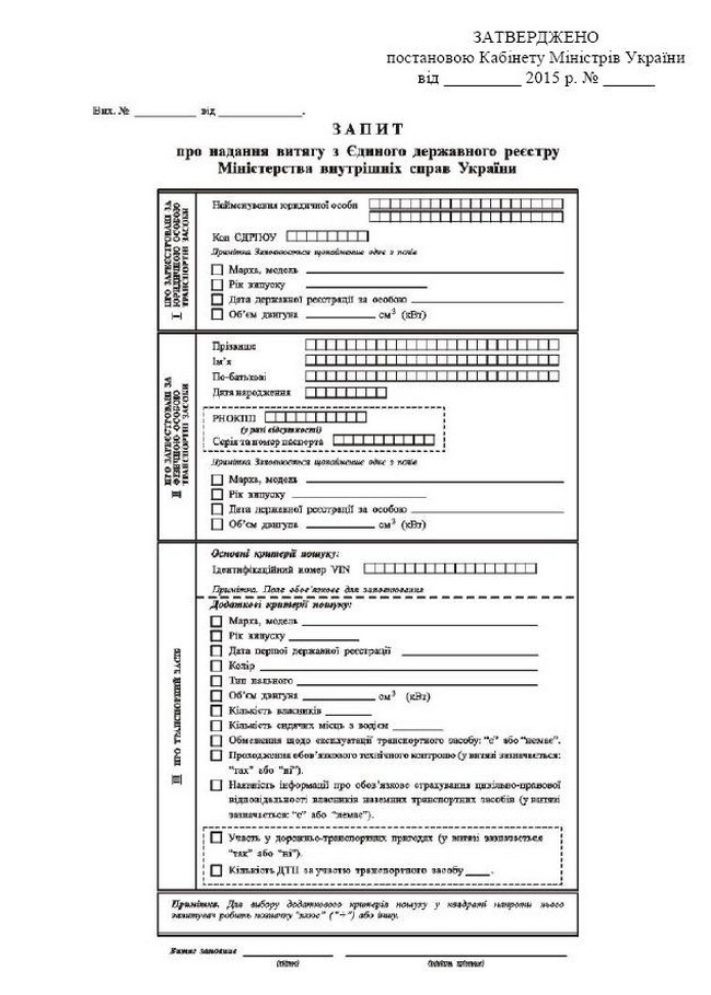 Запит про надання витягу з ЄДР МВС України